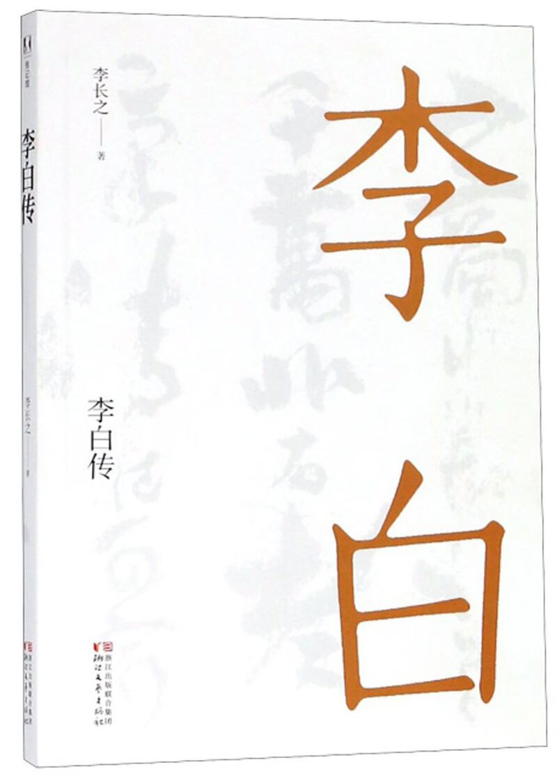 李白传《现货速发》