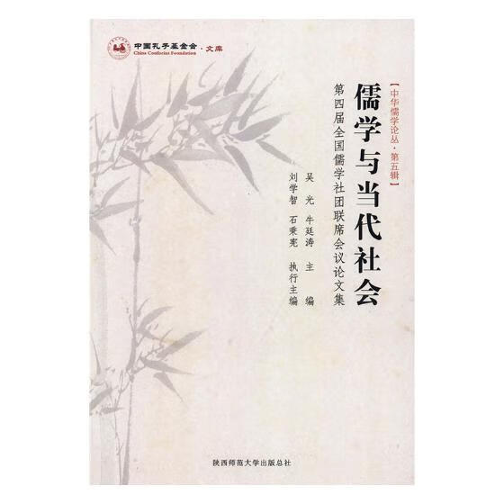 儒学与当代社会——第四届全国儒学社团联席会议论文集/书籍