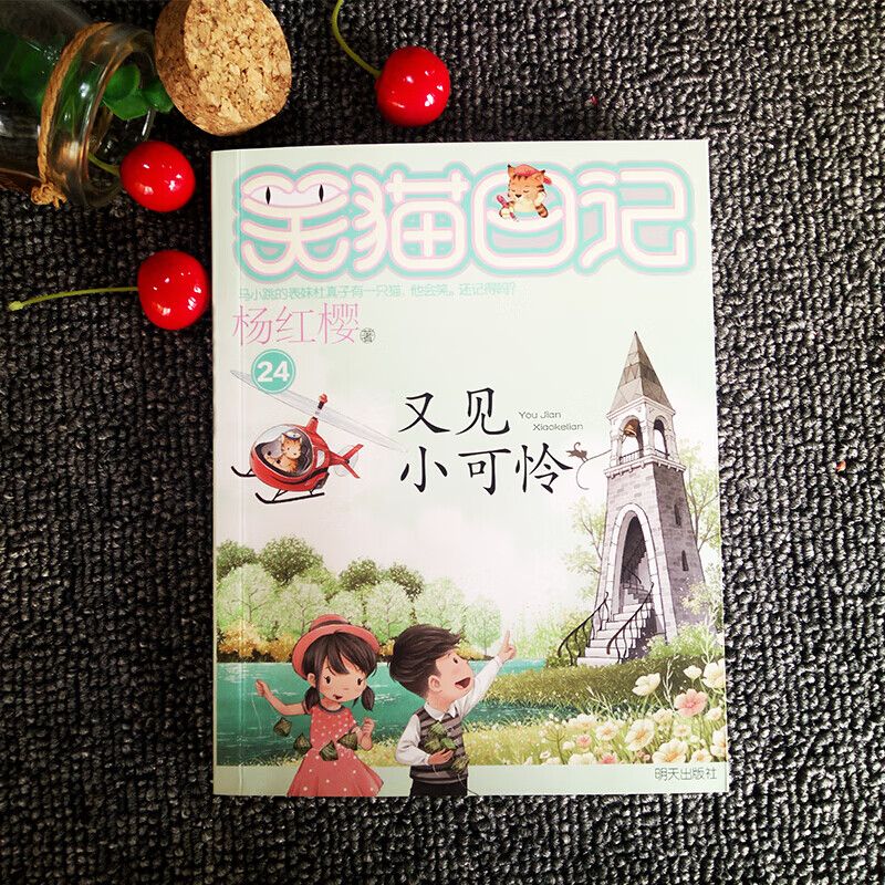 又见小可怜杨红樱笑猫日记系列儿童文学 791012岁二三四五六年级小