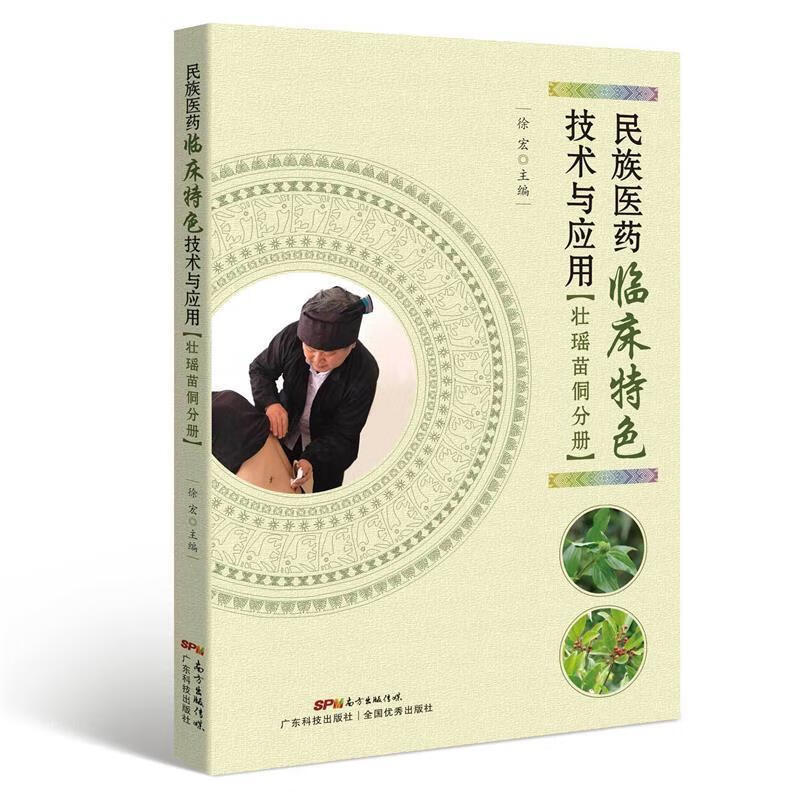 民族医药临床特色技术与应用 徐宏 主编 广东科技出版社