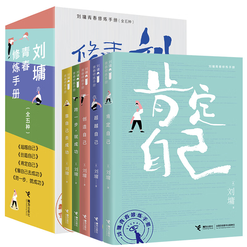 接力出版社刘墉青春修炼手册系列 全5册 青少年中小学生成长青春励志