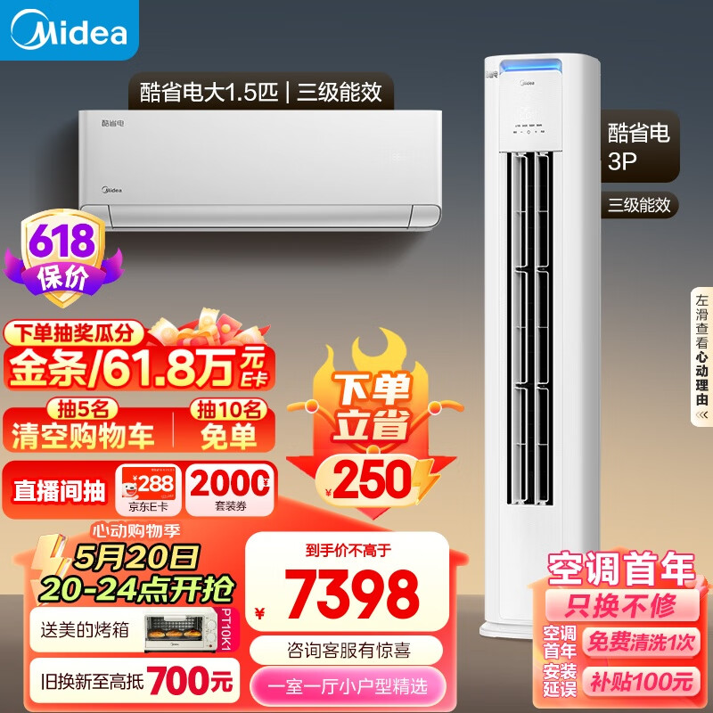 美的（Midea）空调  新能效 酷省电 空调套装 一室一厅 小户型精选（大1.5匹酷省电+3匹酷省电）