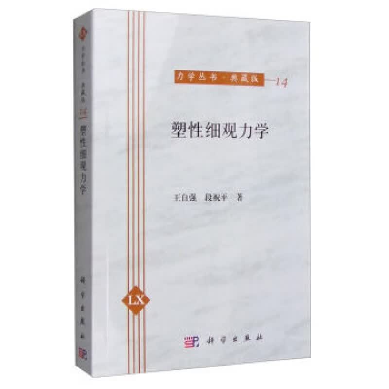【按需印刷】塑性细观力学POD版