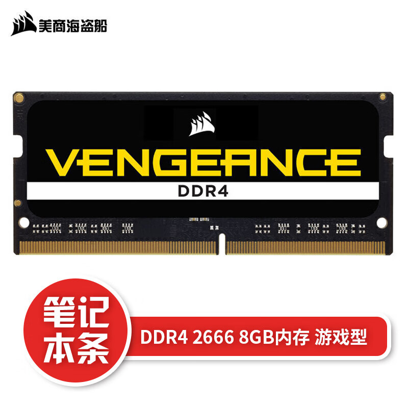 美商海盗船（USCORSAIR） 8GB DDR4 2666 笔记本内存条 复仇者系列 
