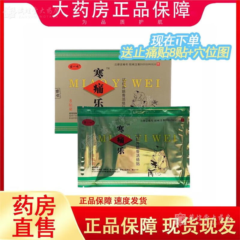 寒痛乐熨剂药房直售】苗一味贴寒痛乐远红外筋骨活络贴8贴/盒  hs 苗