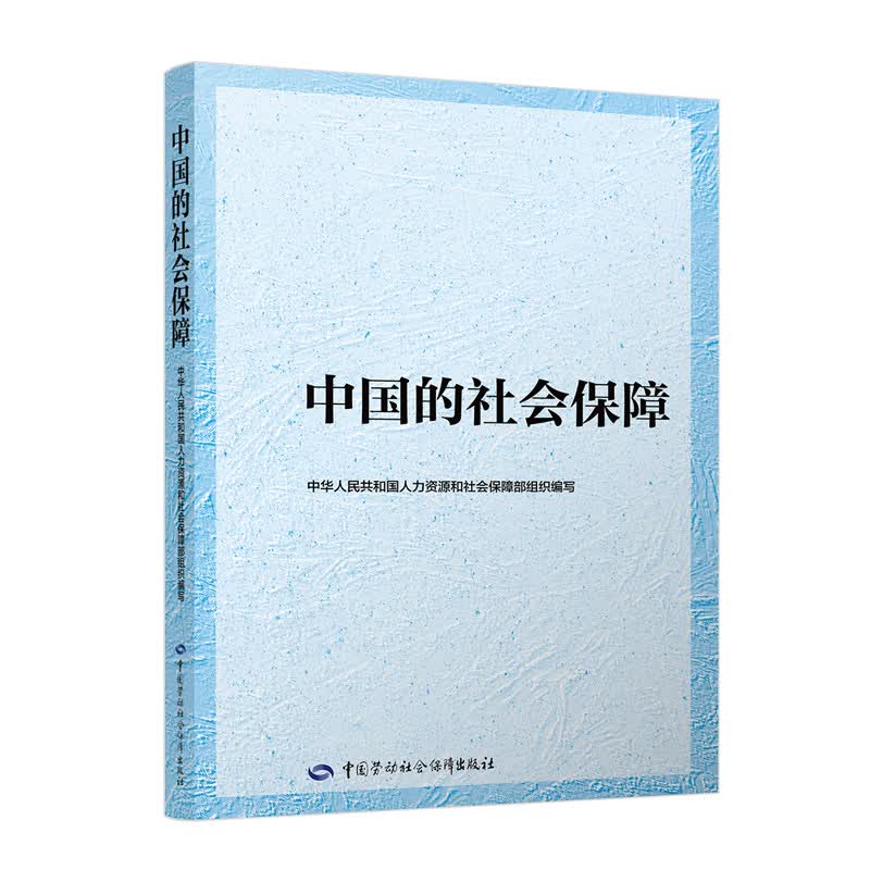 [正版图书]中国的社会保障