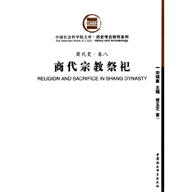 商代祭祀/历史考古研究系列/中国社会科学院文库（商代史卷八）