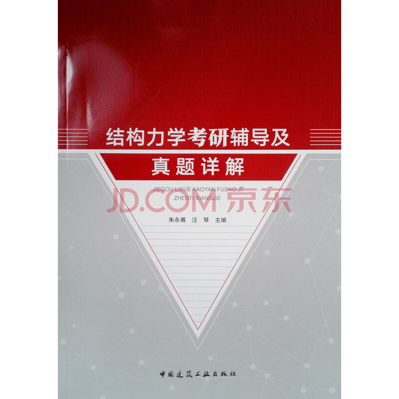 结构力学考研辅导及真题详解
