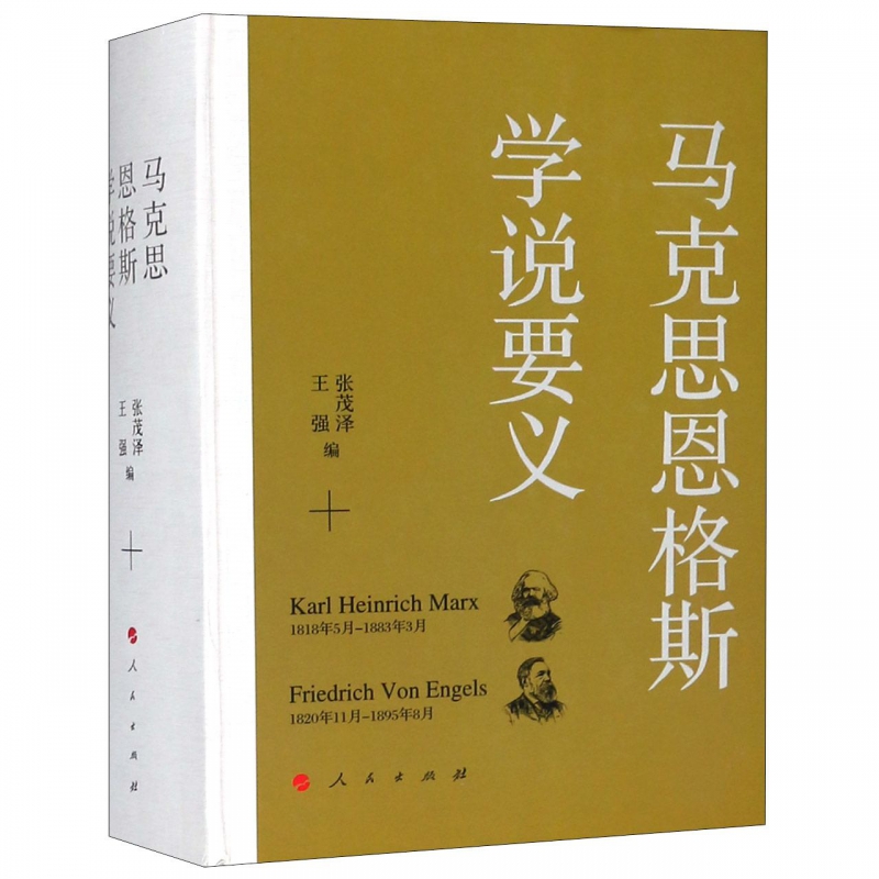 马克思恩格斯学说要义(精)