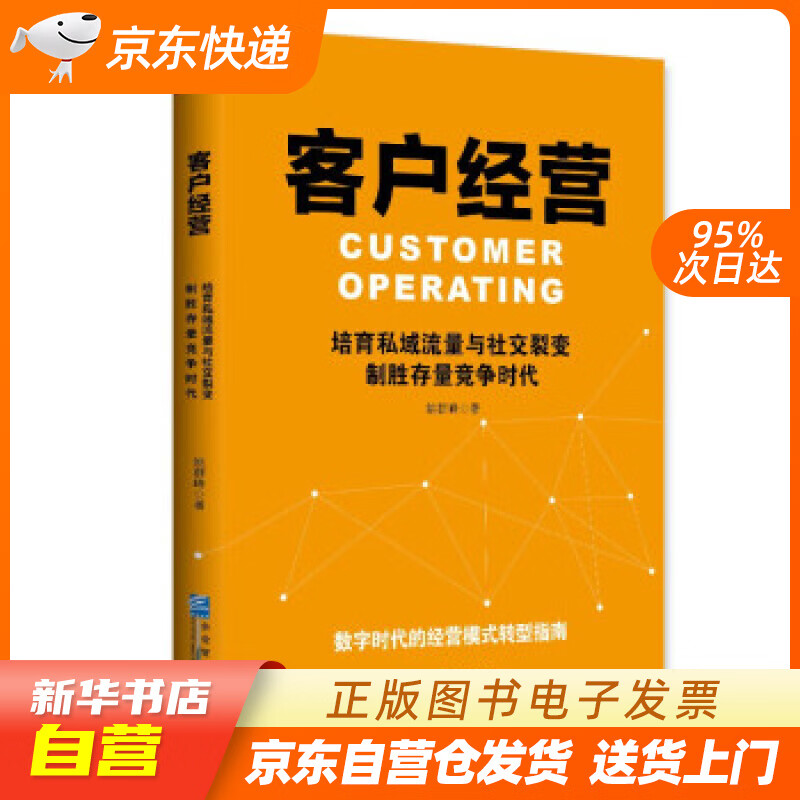 【满59包邮 全新正版】客户经营:培育私域流量与社交裂变,制胜存量