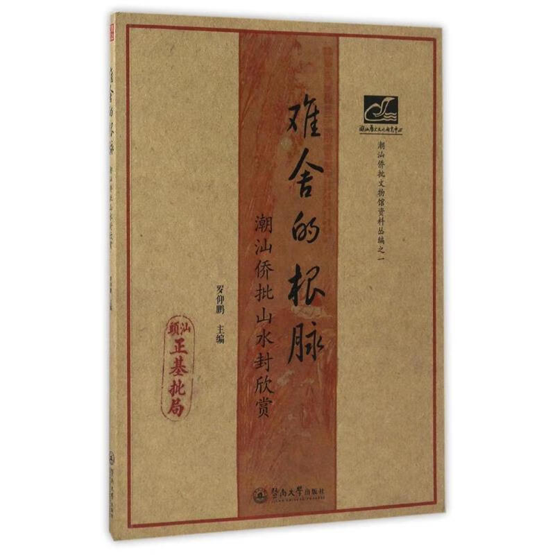 潮汕文库·难舍的根脉:潮汕侨批山水封欣赏 ,罗仰鹏 著 9787566820136