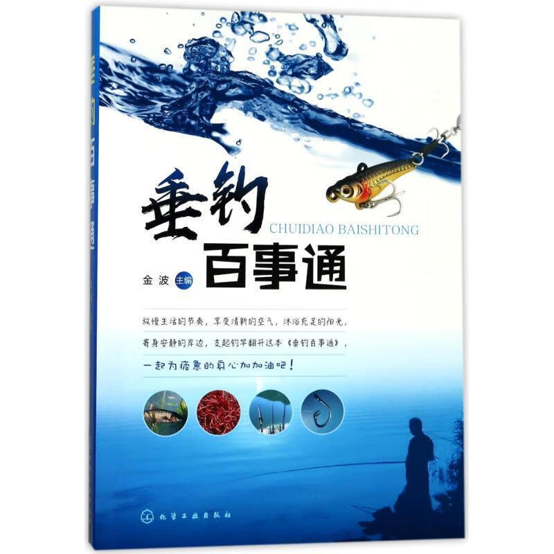 垂钓百事通 编者:金波 化学工业出版社 9787122310897