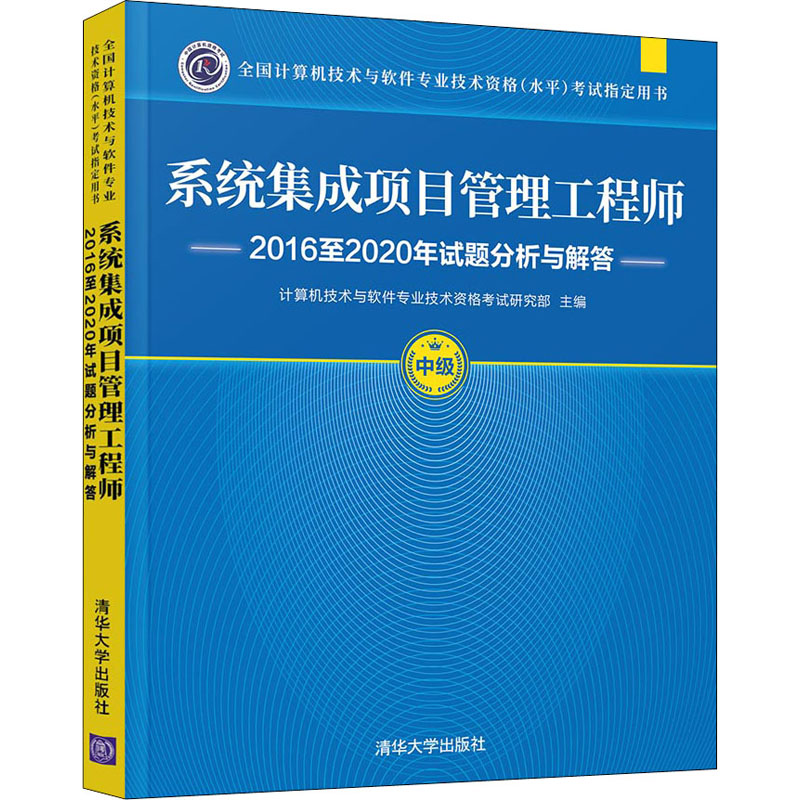 系统集成项目管理工程师2016至2020年试题分析与解答