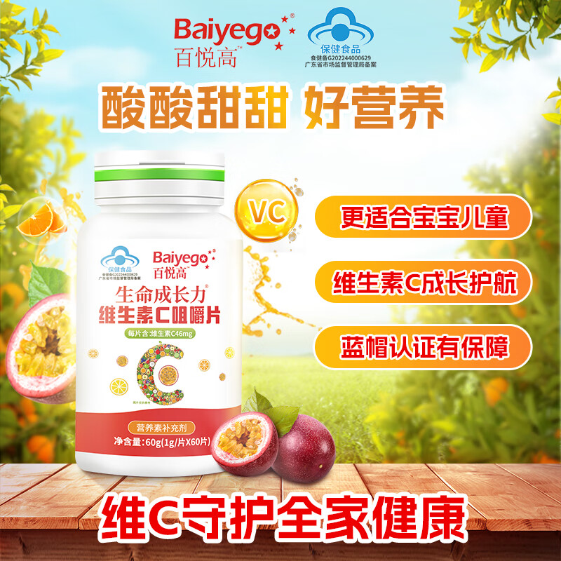 【买一送一】百悦高维生素c咀嚼片儿童学生中老年vc含片百香果味1g*60