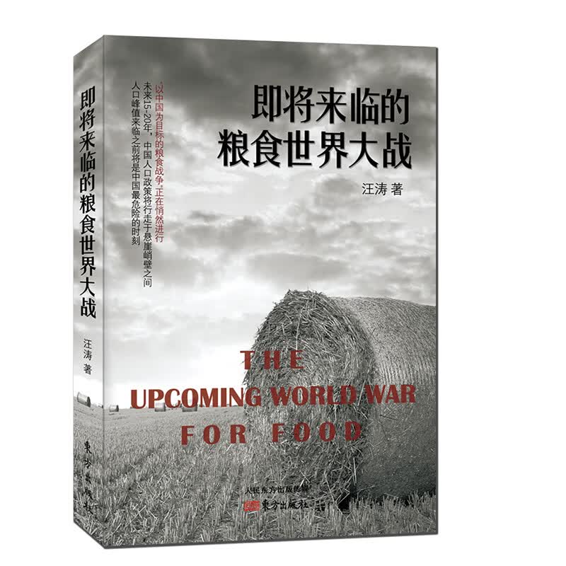 新书 即将来临的粮食世界大战 汪涛著政治军事红蓝对抗军棋推演方式未来粮食战争计划世界大战人口饥荒中国