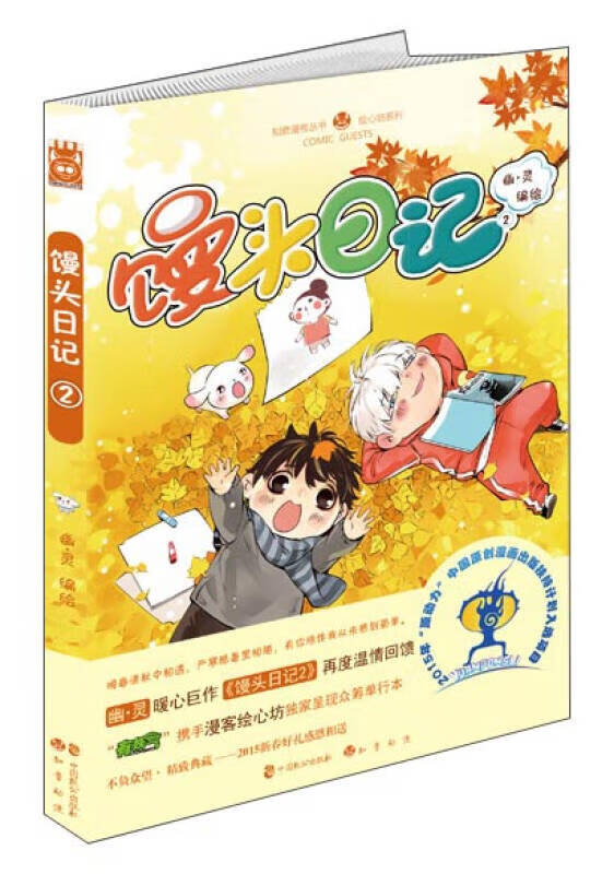 知音漫客丛书 绘心坊系列 馒头日记2【正版好书,下单速发】