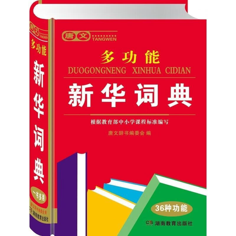 多功能新华词典