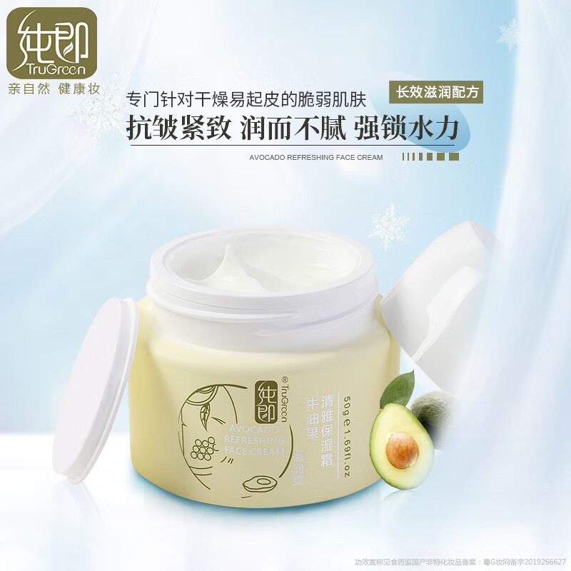 纯即植物牛油果清爽面霜 高保湿滋润补水擦抹脸润肤嫩肤护肤霜准孕妇