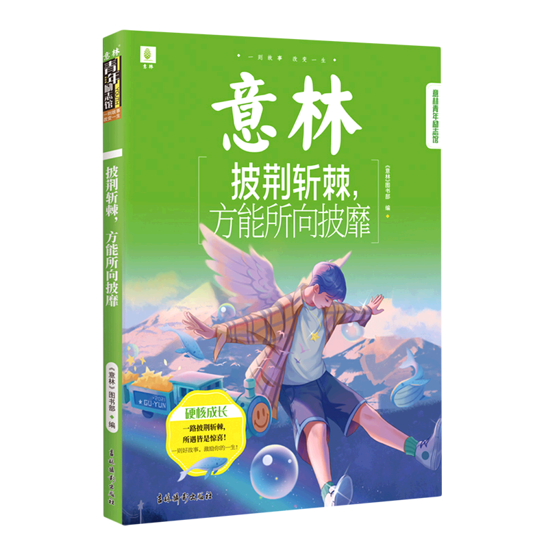 披荆斩棘方能所向披靡/意林青年励志馆