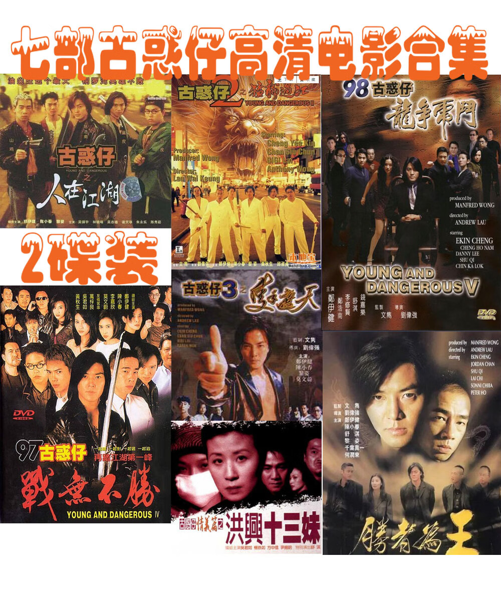 香港武打动作电影 古惑仔系列经典7部电影全集dvd碟片完整版光盘