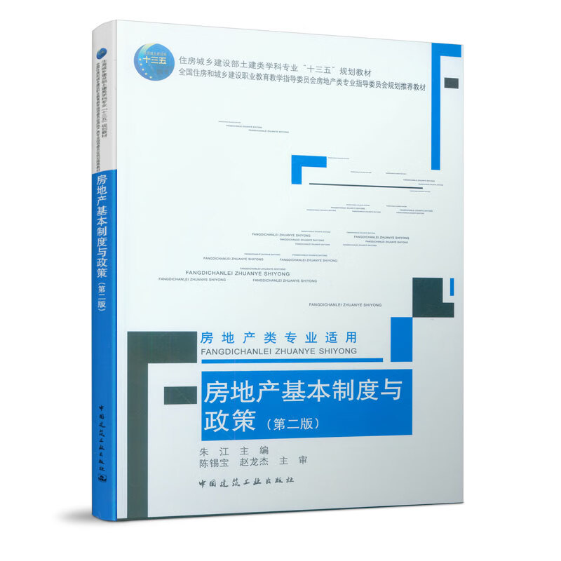 房地产基本制度与政策(第2版)(房地产类专业适用)/建筑/书籍