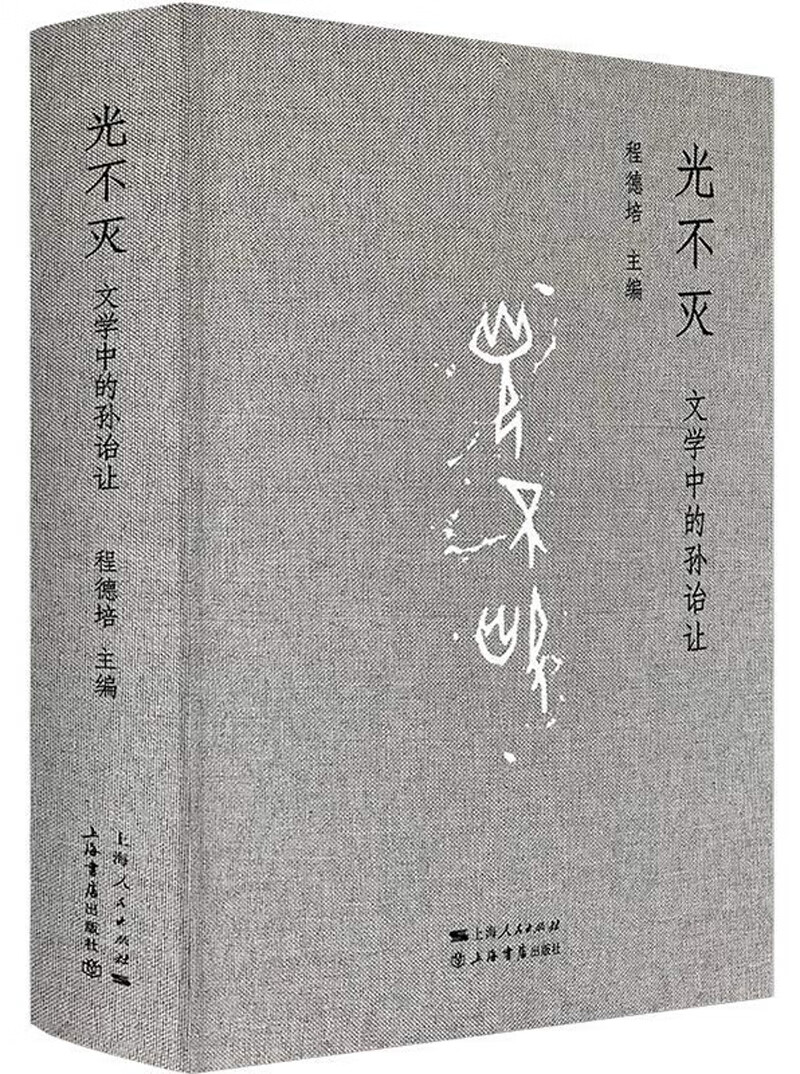 光不灭：文学中的孙诒让