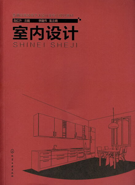 室内设计 曲红升 主编