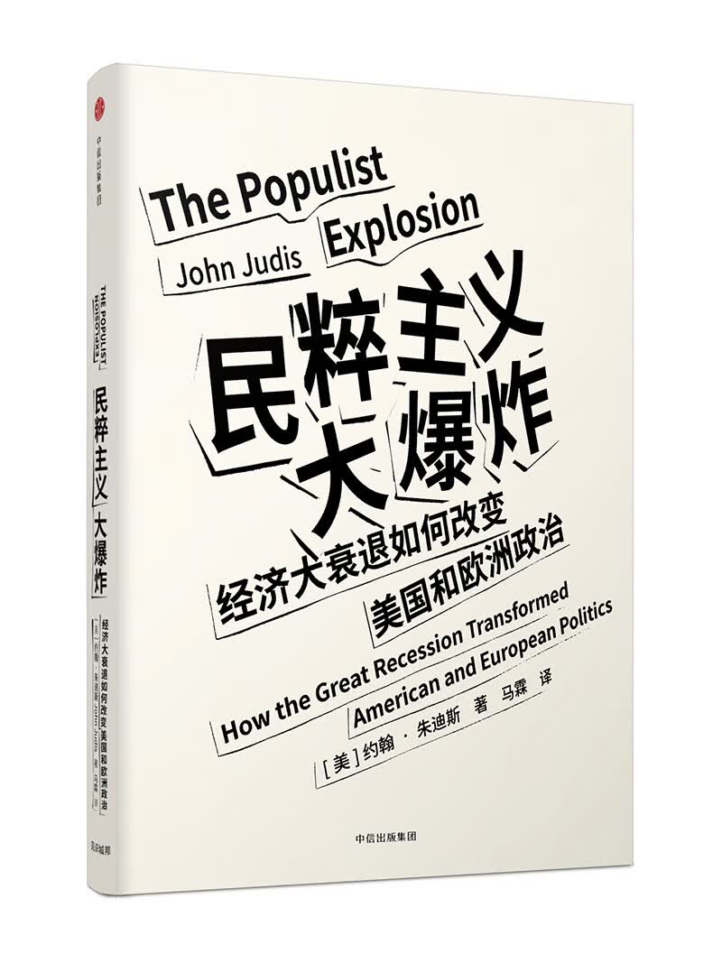 民粹主义大爆炸 经济大衰退如何改变美国和欧洲政治（见识丛书24） 中信出版社