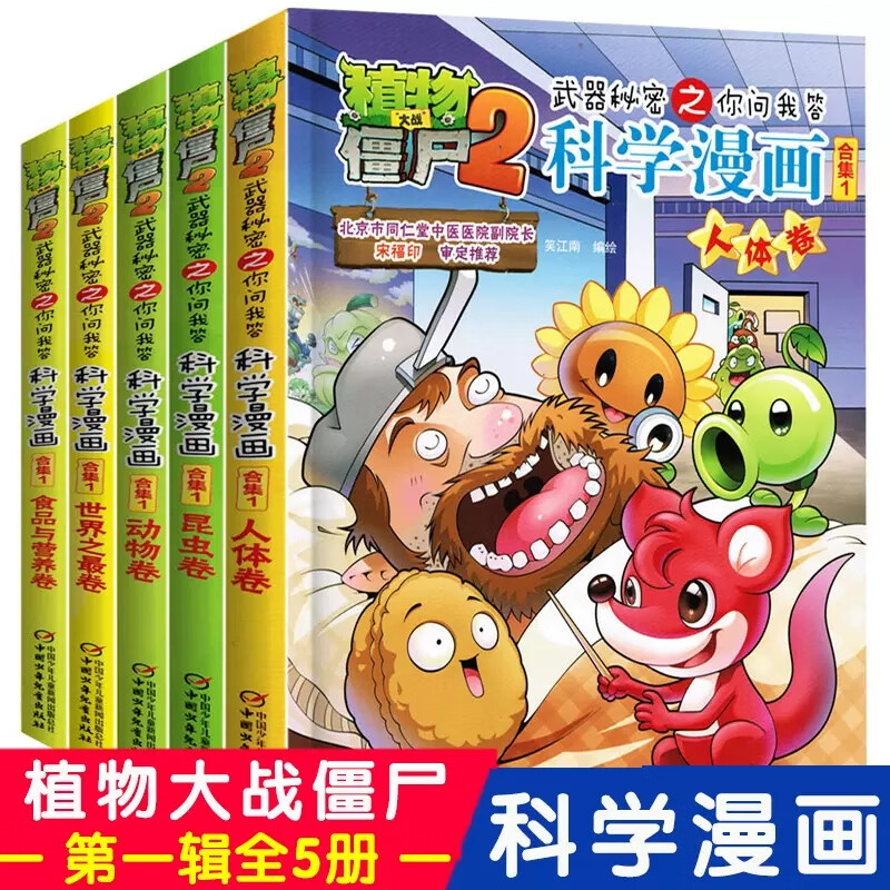 科学漫画卡通动漫连环画绘本小学生课外阅读爆笑漫画 植物大战僵尸2