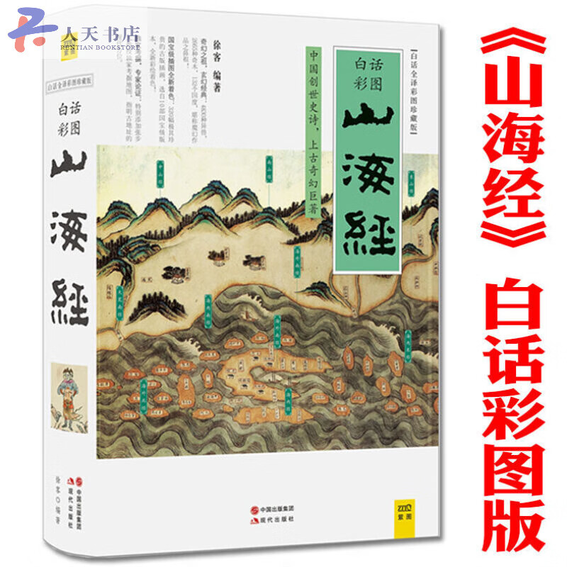 山海经白话全译彩图珍藏版山海经密码白话版山海经全集校注中国古典文学上古文明百科全书青少年地