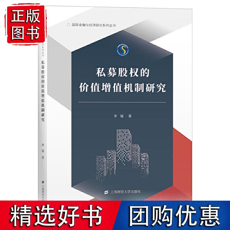 私募股权的价值增值机制研究