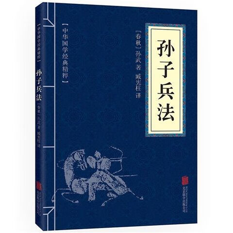 高启强同款孙子兵法三十六计鬼谷子战国吕氏春秋文白对照原文注释 孙子兵法
