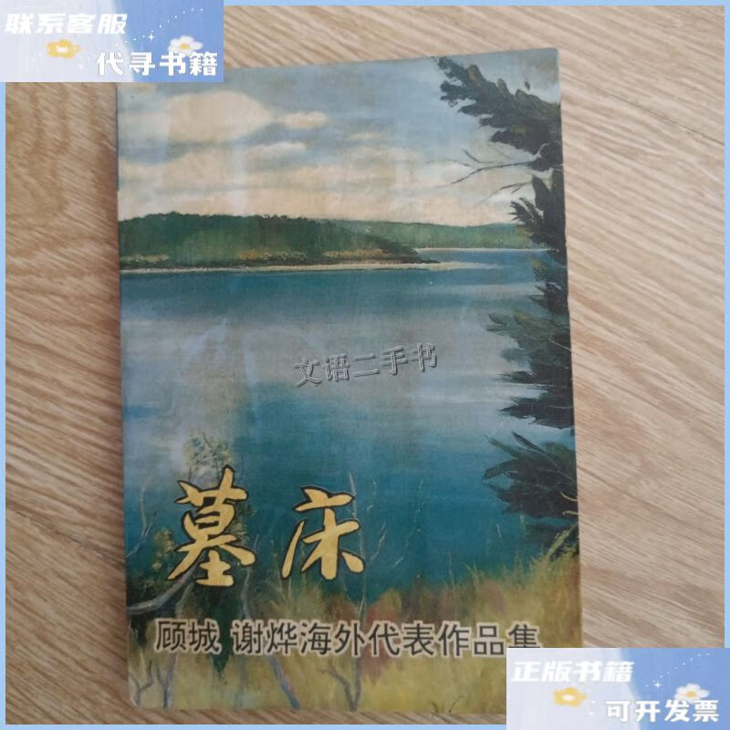 【二手9成新】墓床:顾城,谢烨海外作品精选集 /顾城;谢烨 作家