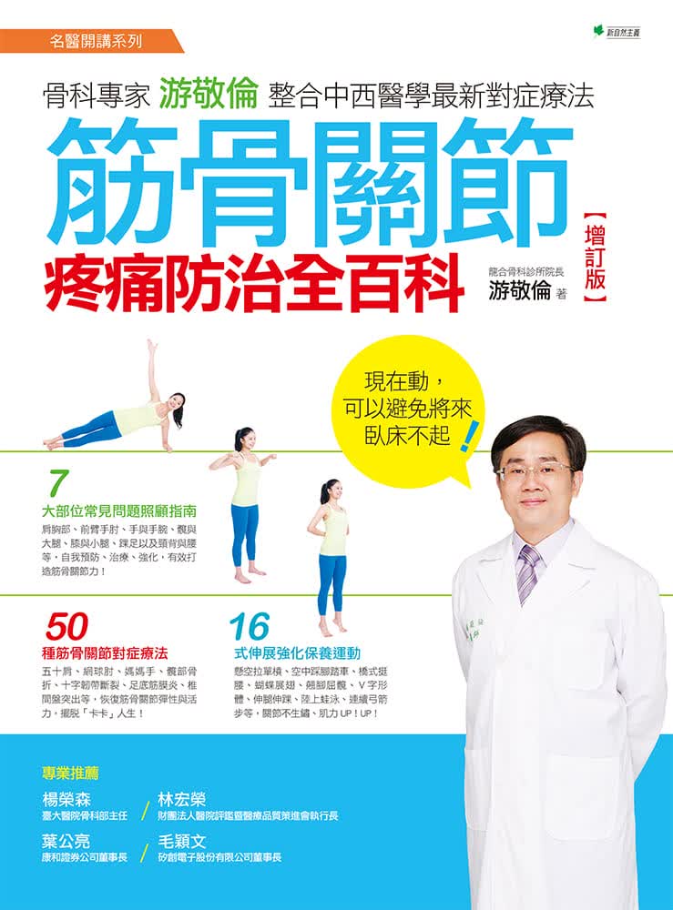 QH预售 原版进口书 游敬伦筋骨关节疼痛防治全百科：骨科专家游敬伦整合中西医学对症疗法【增订