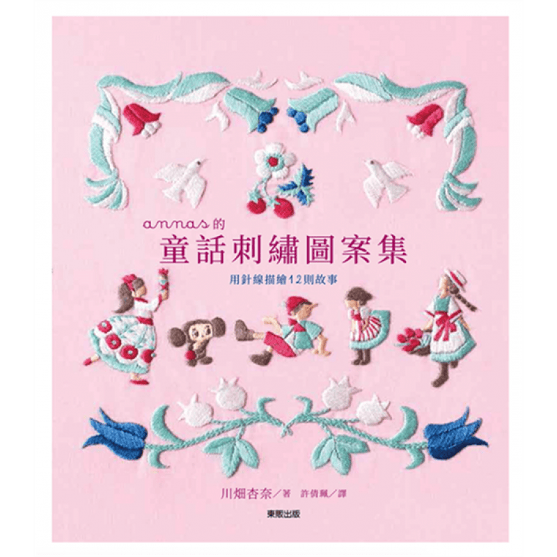 预售台版 annas的童话刺绣图案集 用针线描绘12则故事手作刺绣生活风格