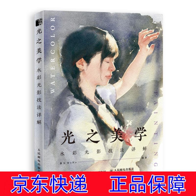 正版图书 光之美学 水彩光影技法详解(绘客出品) 绘画 水粉水彩类书籍