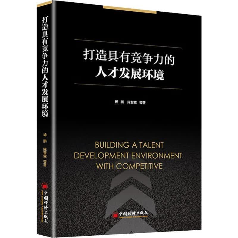 打造具有竞争力的人才发展环境
