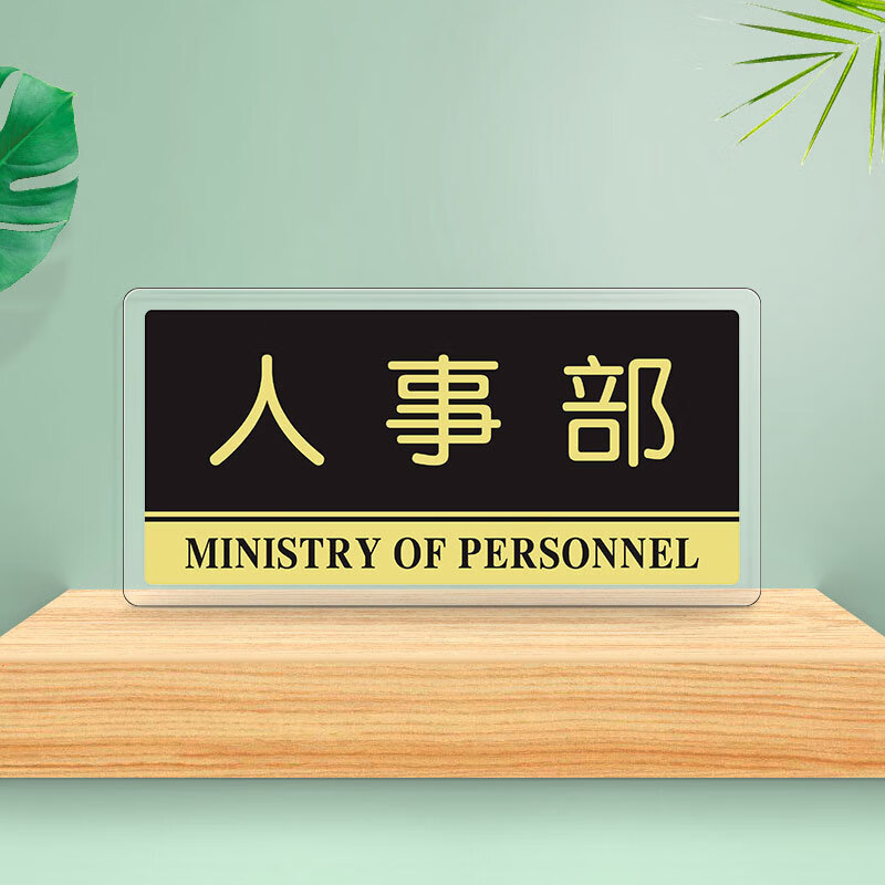 罗德力 亚克力标识牌 办公室门牌科室牌公司部门标志牌指示牌 人事部