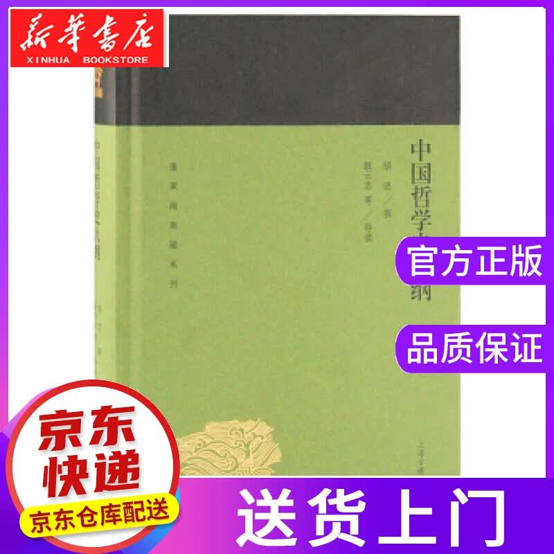 【正版图书】中国哲学史大纲 胡适,撰著,耿云志等,导读注 上海古籍出版社