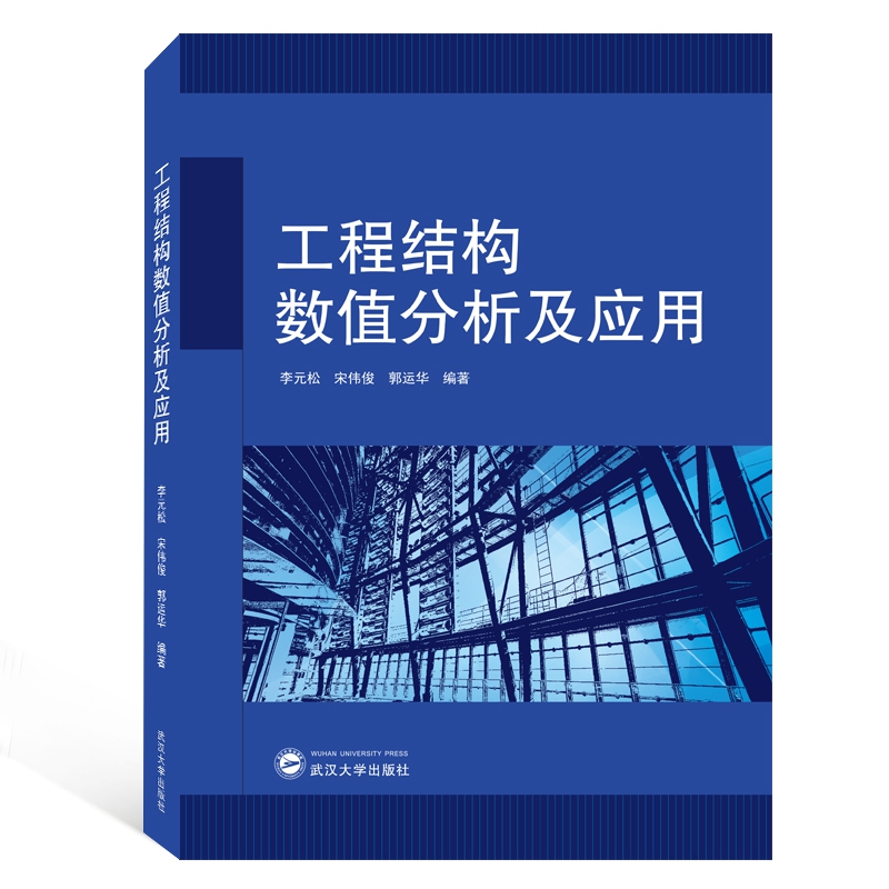 工程结构数值分析及应用
