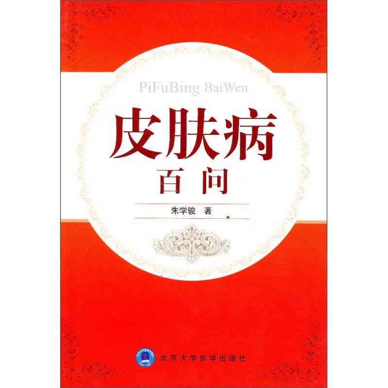 皮肤病百问