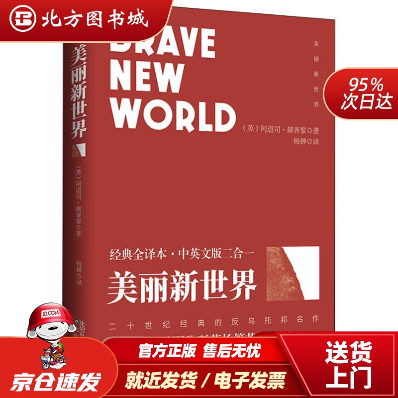 【正版现货】美丽新世界经典全译本·中英文版二合一(英)阿道司·赫胥黎(AldousHuxley)沈阳出版 北方图书城