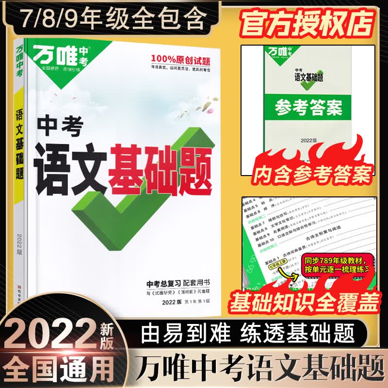 2022万唯中考语文基础题初中语文专项训练七八九年级真题试卷试题研究练习册初二必刷题初三总复习资料书 初中通用 基础题【语文】