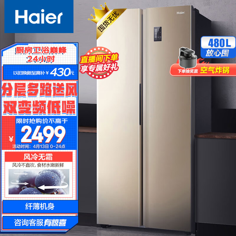 海尔（Haier）480升风冷无霜对开门双开门超大容量超薄家用电冰箱90°悬停门双变频金色BCD-480WBPT以旧换新