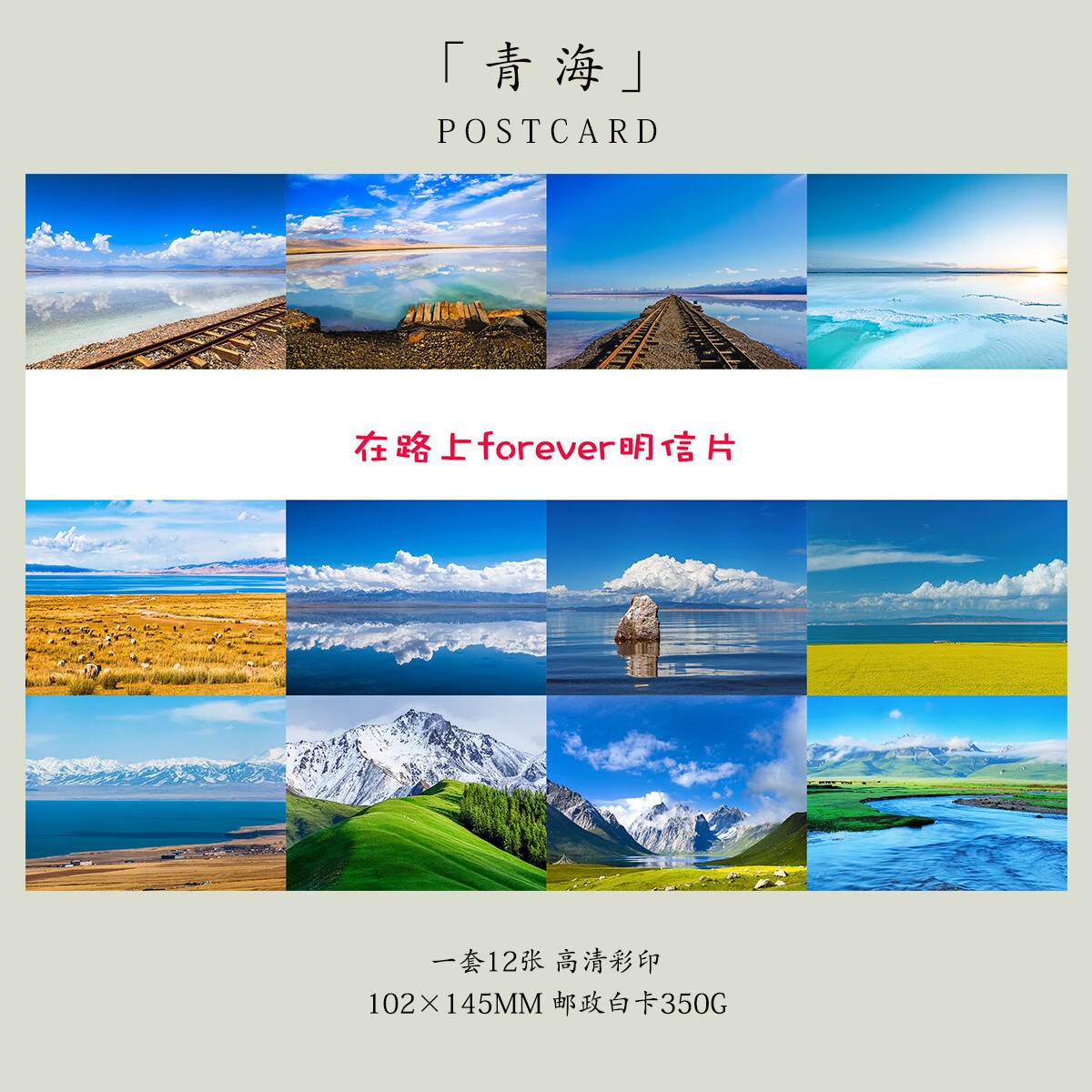 青海/青海湖/茶卡盐湖/祁连山/门源油菜花/唯美明信片 12张青海明信片