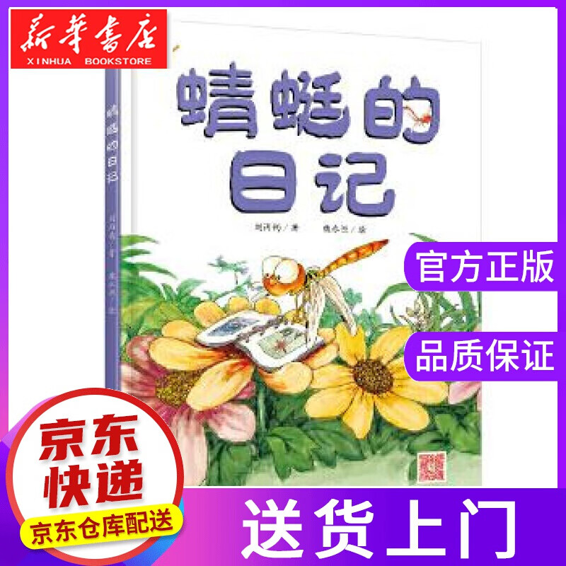【正版图书】蜻蜓的日记 吴波 绘 中国少年儿童出版社