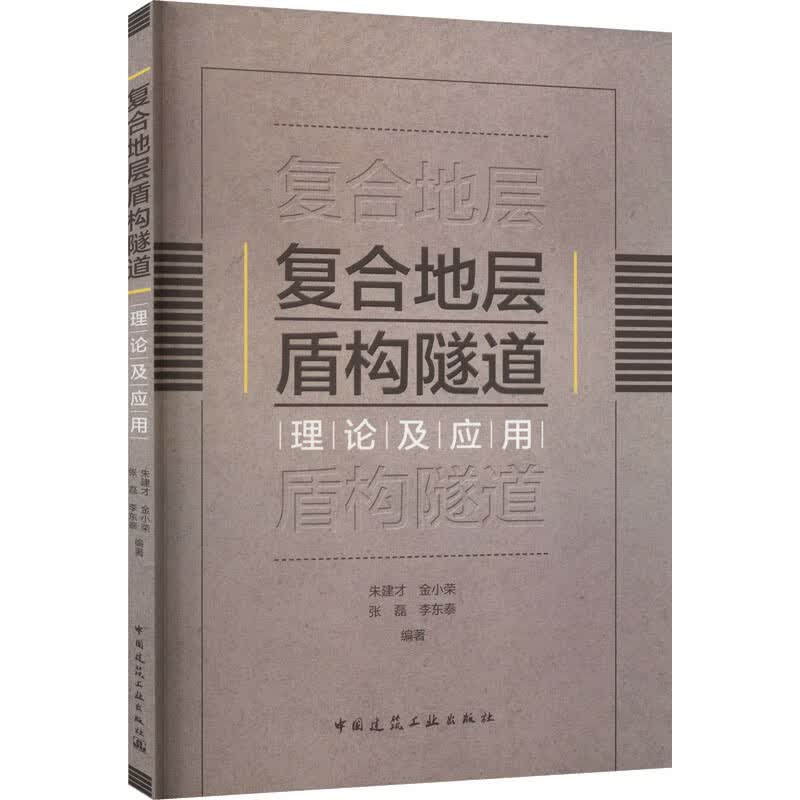 复合地层盾构隧道理论及应用 图书