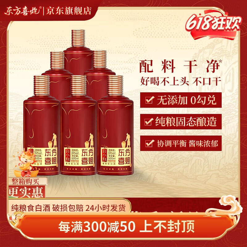 喜炮【新款尝鲜价】东方喜炮 喜小炮 53度 500ml*6 整箱装 酱香型白酒