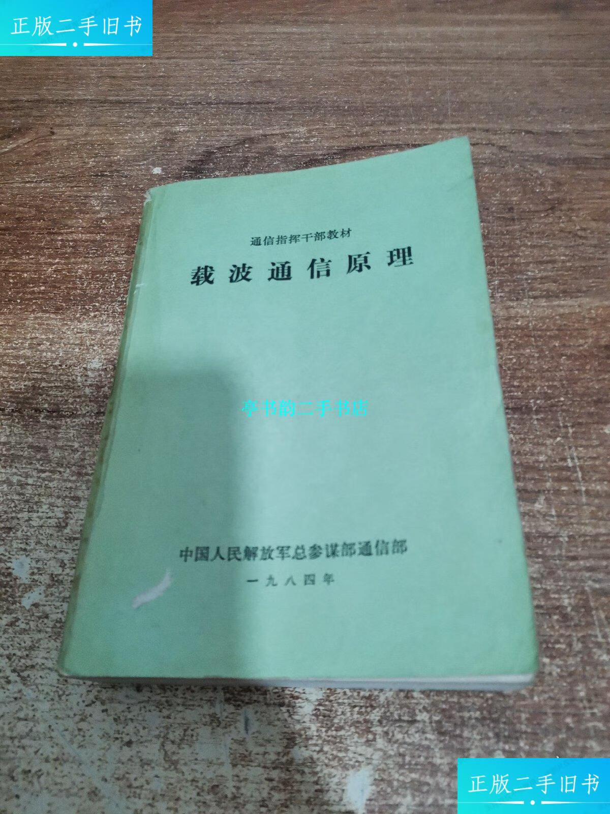 电力线载波通信原理 /袁世仁 成都科学大学出版社