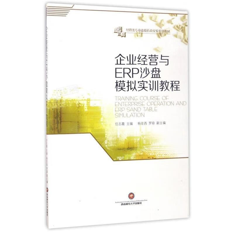 企业经营与ERP沙盘模拟实训教程 任志霞